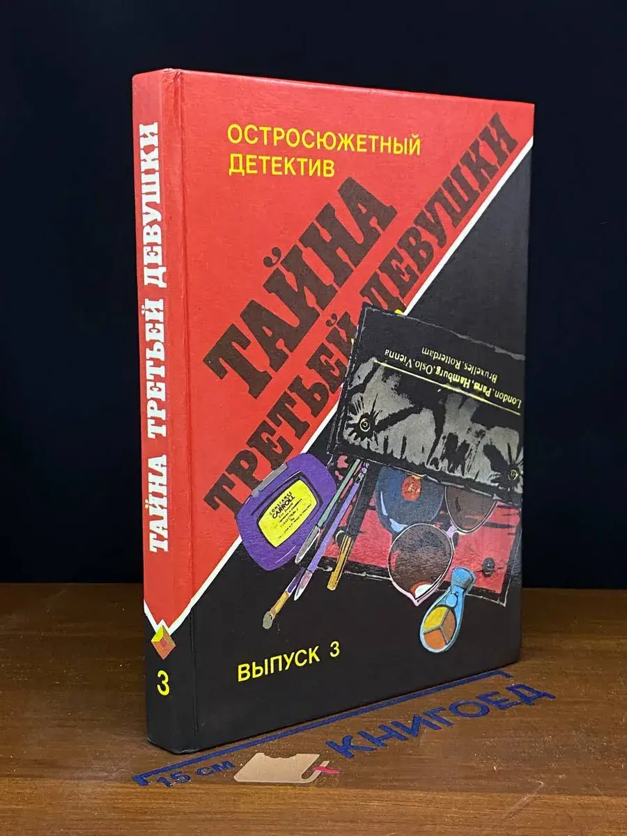 Тайна третьей девушки