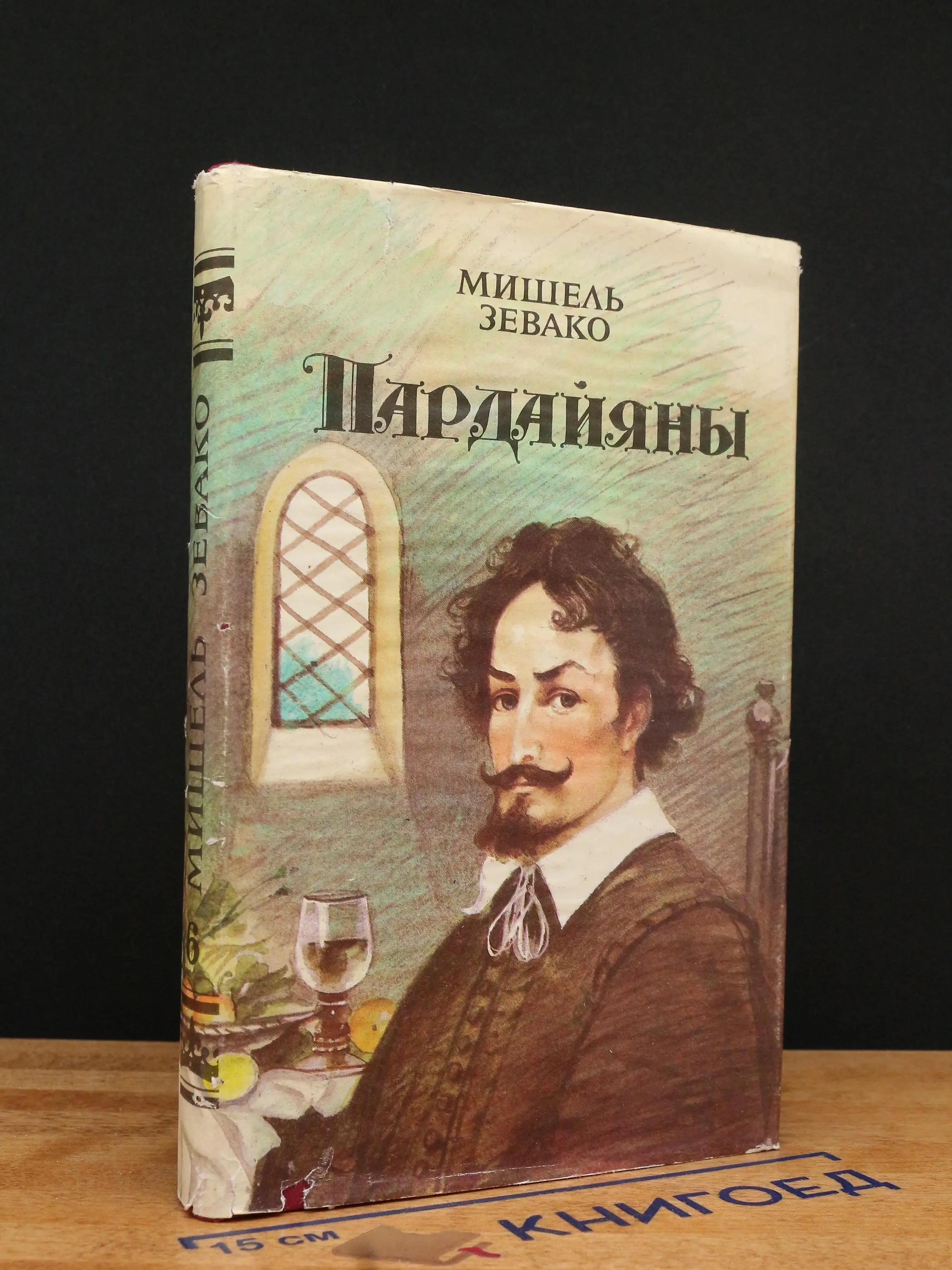 Пардайяны. Книга 6. Любовь Чико