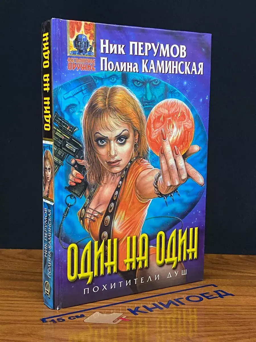 Один на один