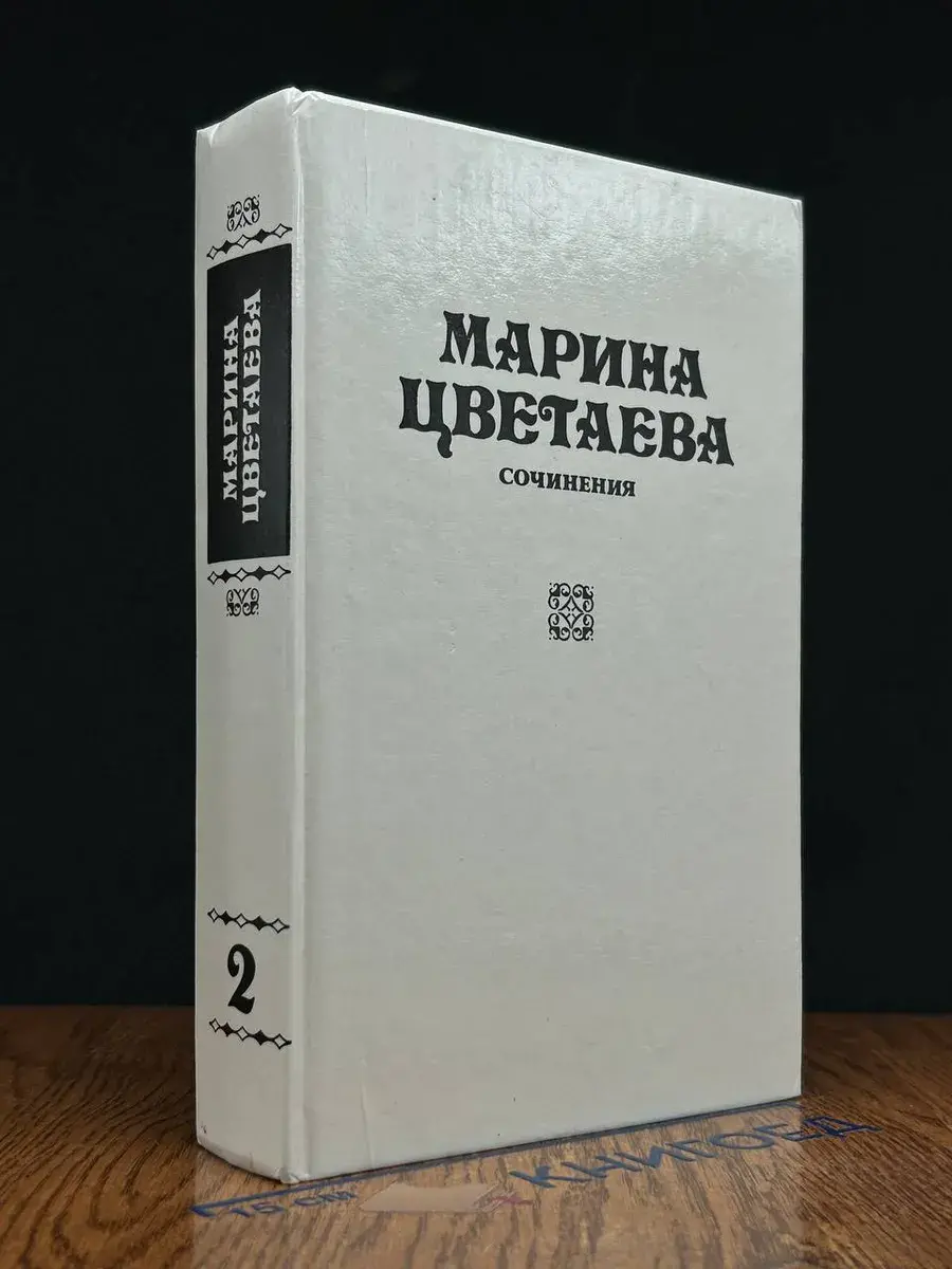 Марина Цветаева. Сочинения. Том 2