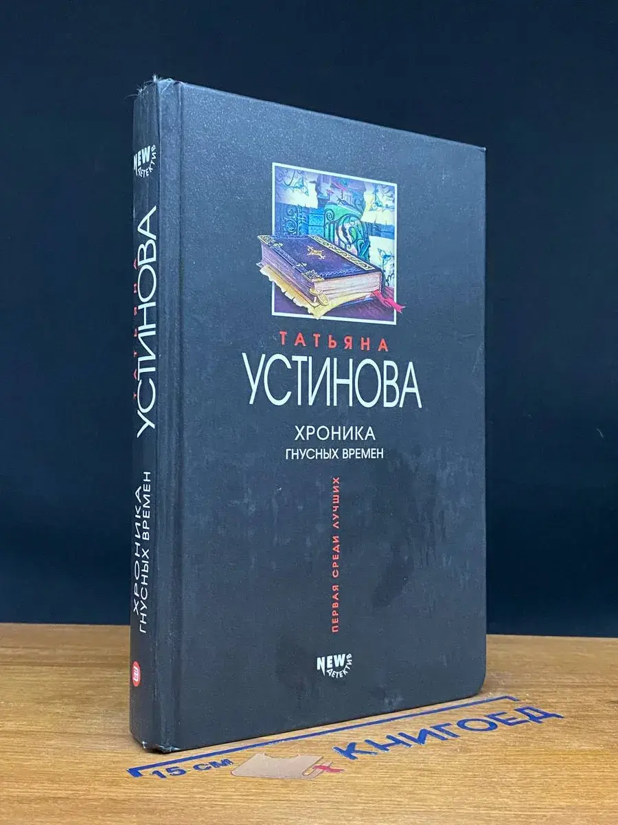 Хроника гнусных времен