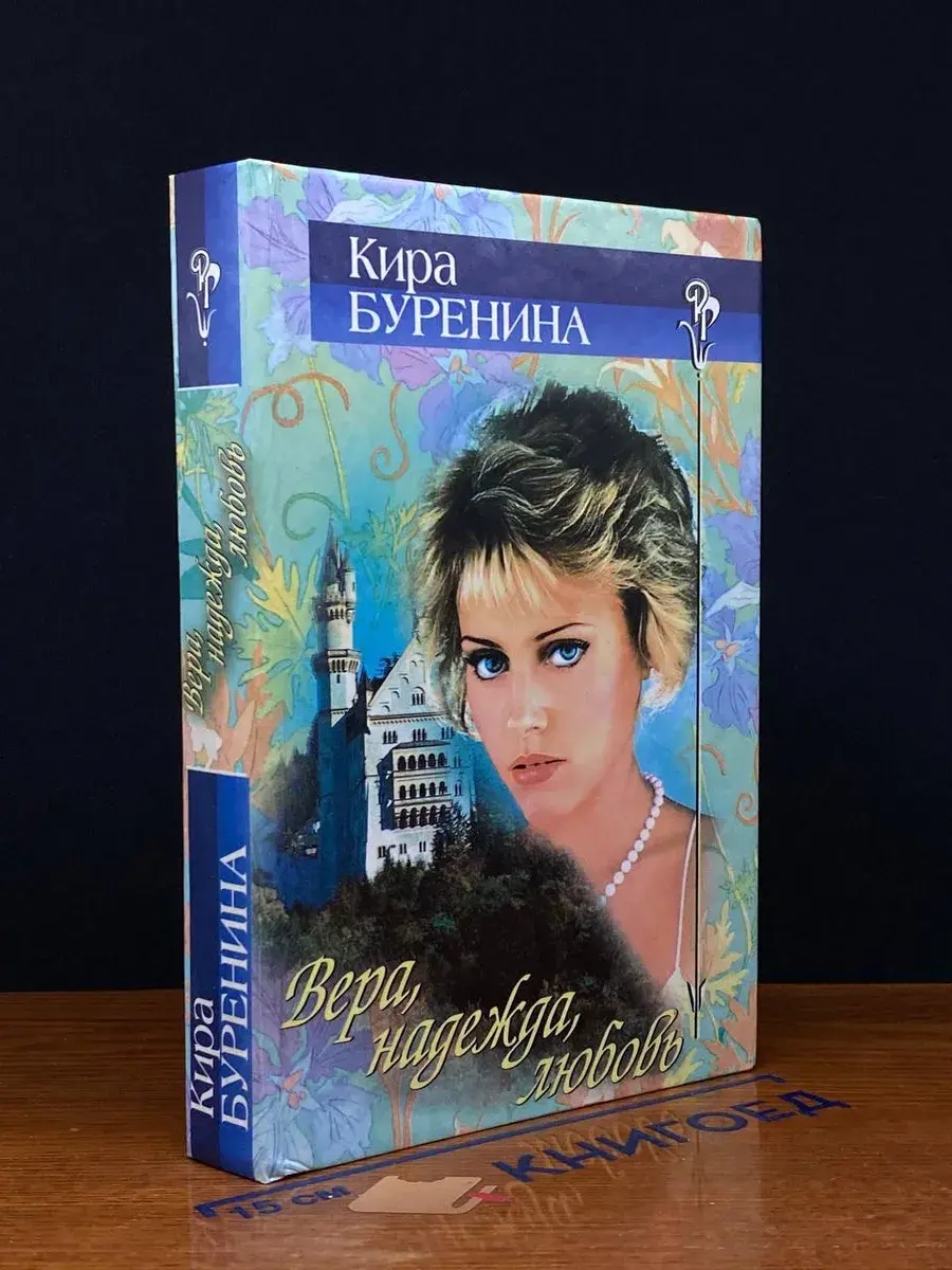 Вера, надежда, любовь