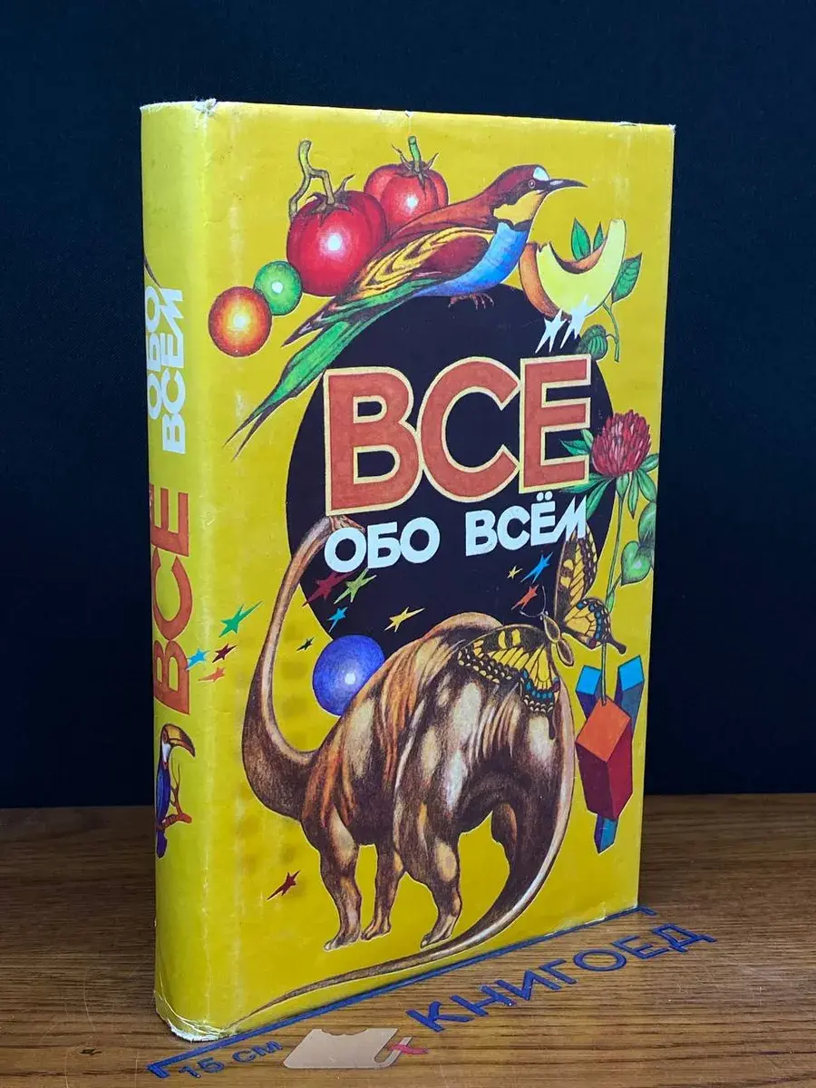 Все обо всем. Том 11