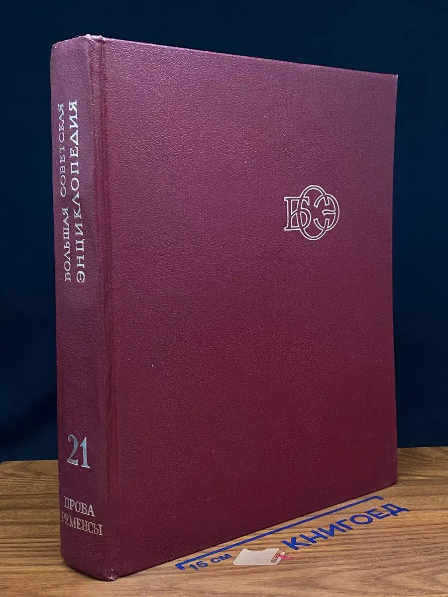 Большая Советская Энциклопедия. Том 21