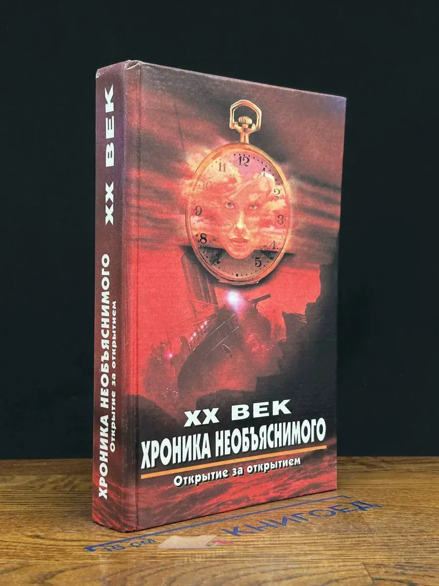 XX век. Хроника необъяснимого. Открытие за открытием