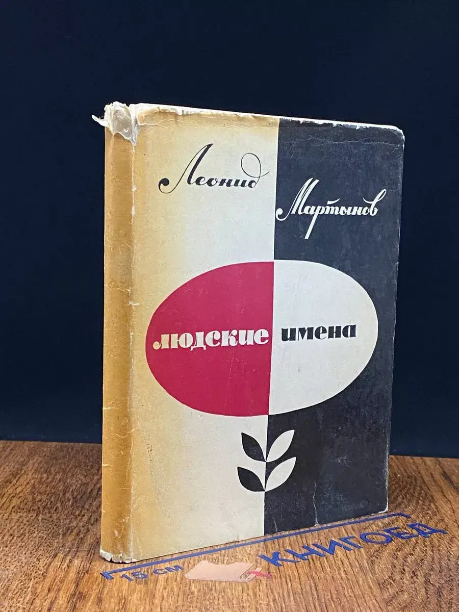 Людские имена