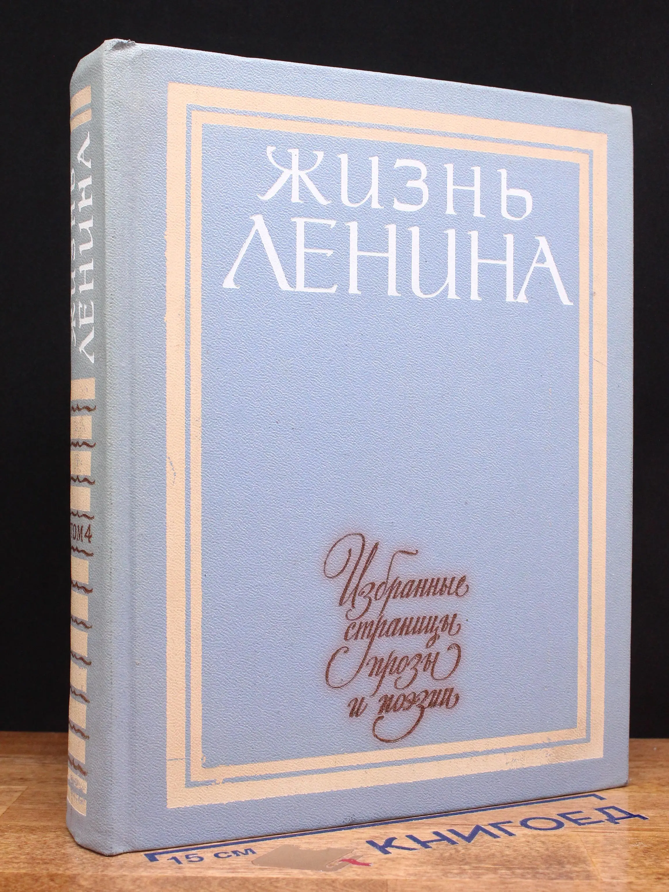 Жизнь Ленина. Том 4