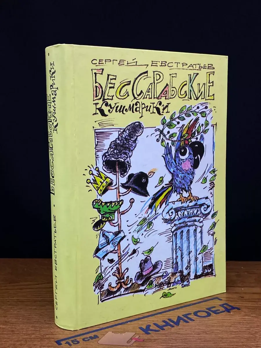 Бессарабские кушмарики
