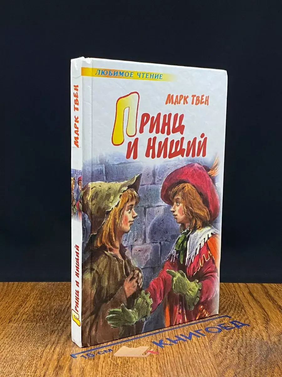 Принц и нищий