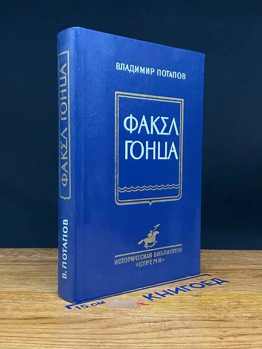 Факел гонца