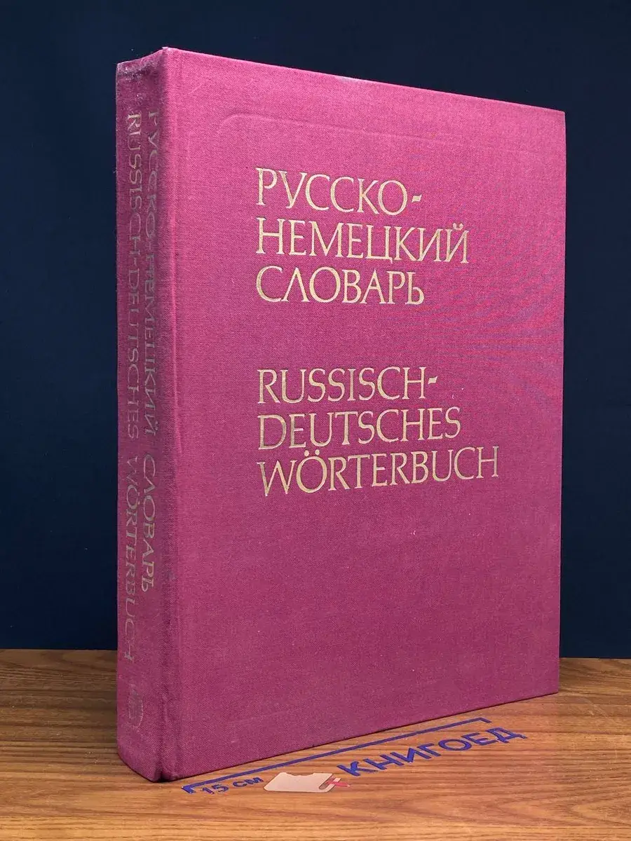 Русско-немецкий словарь (основной). Ок. 53000 слов