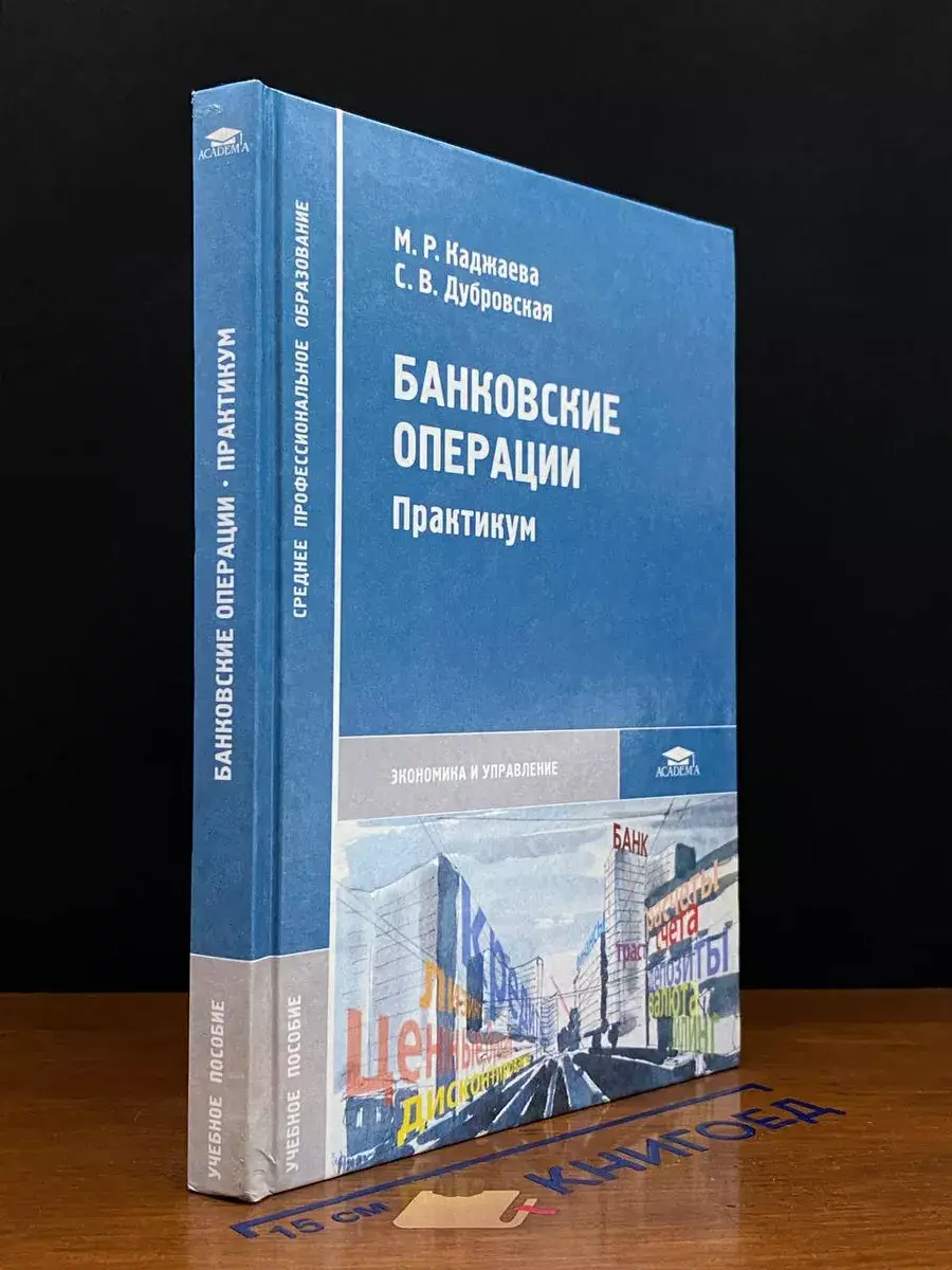 Банковские операции. Практикум. Учебное пособие