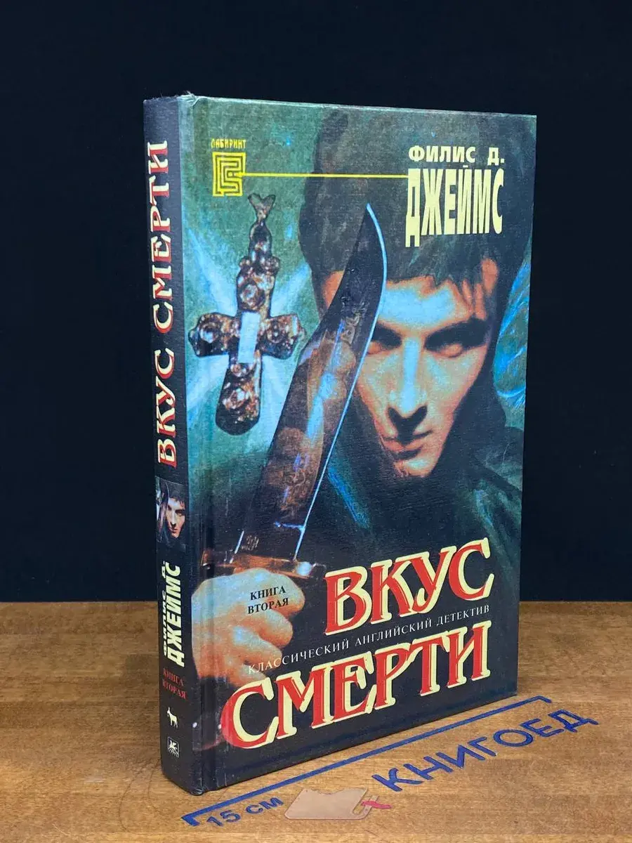 Вкус смерти. Книга 2