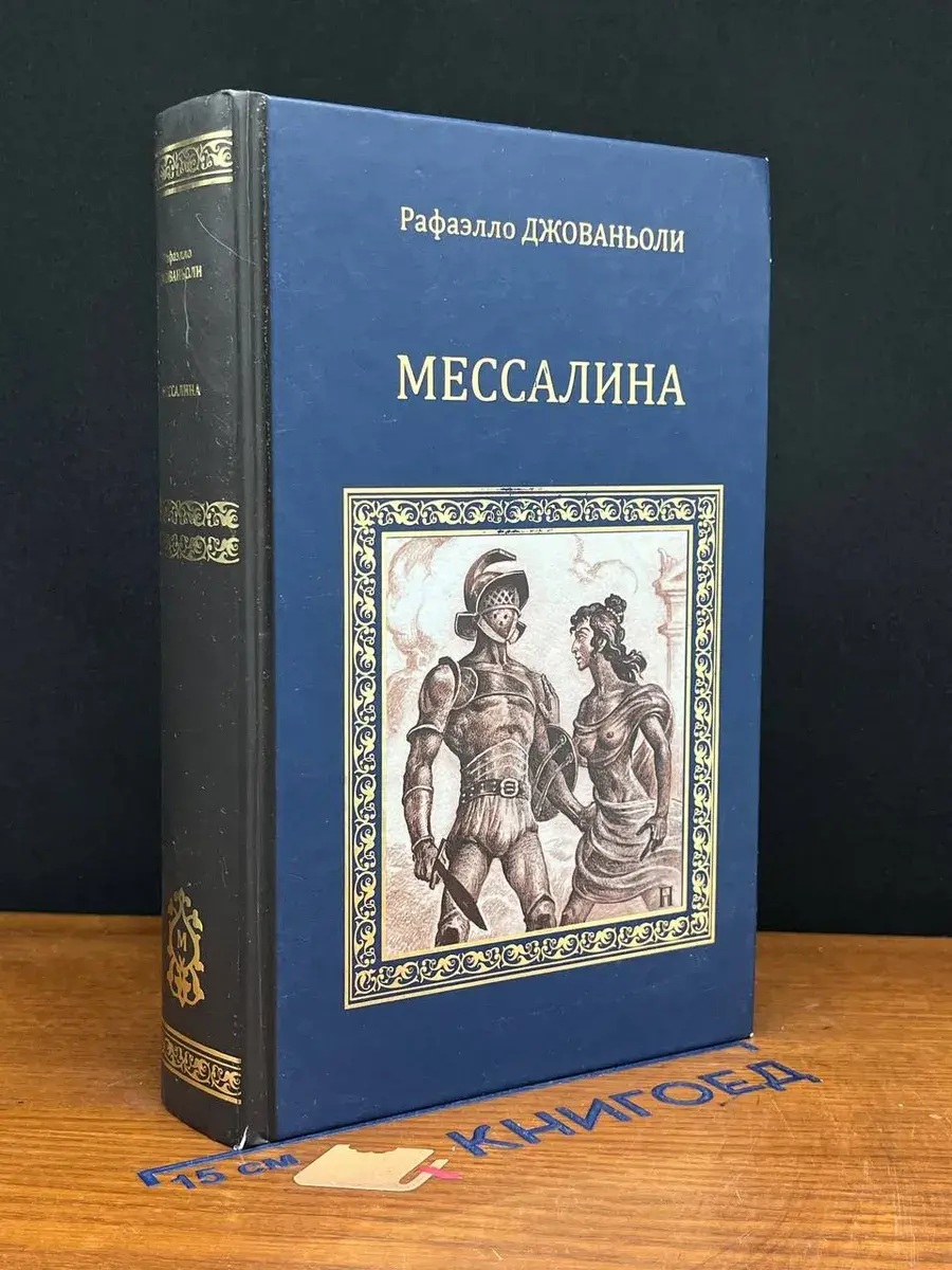 Мессалина