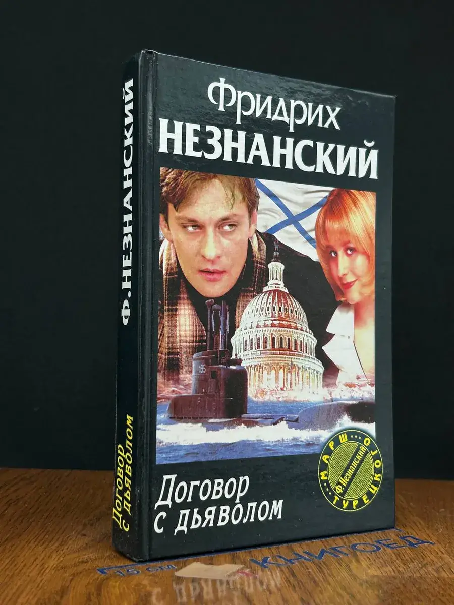 Договор с дьяволом