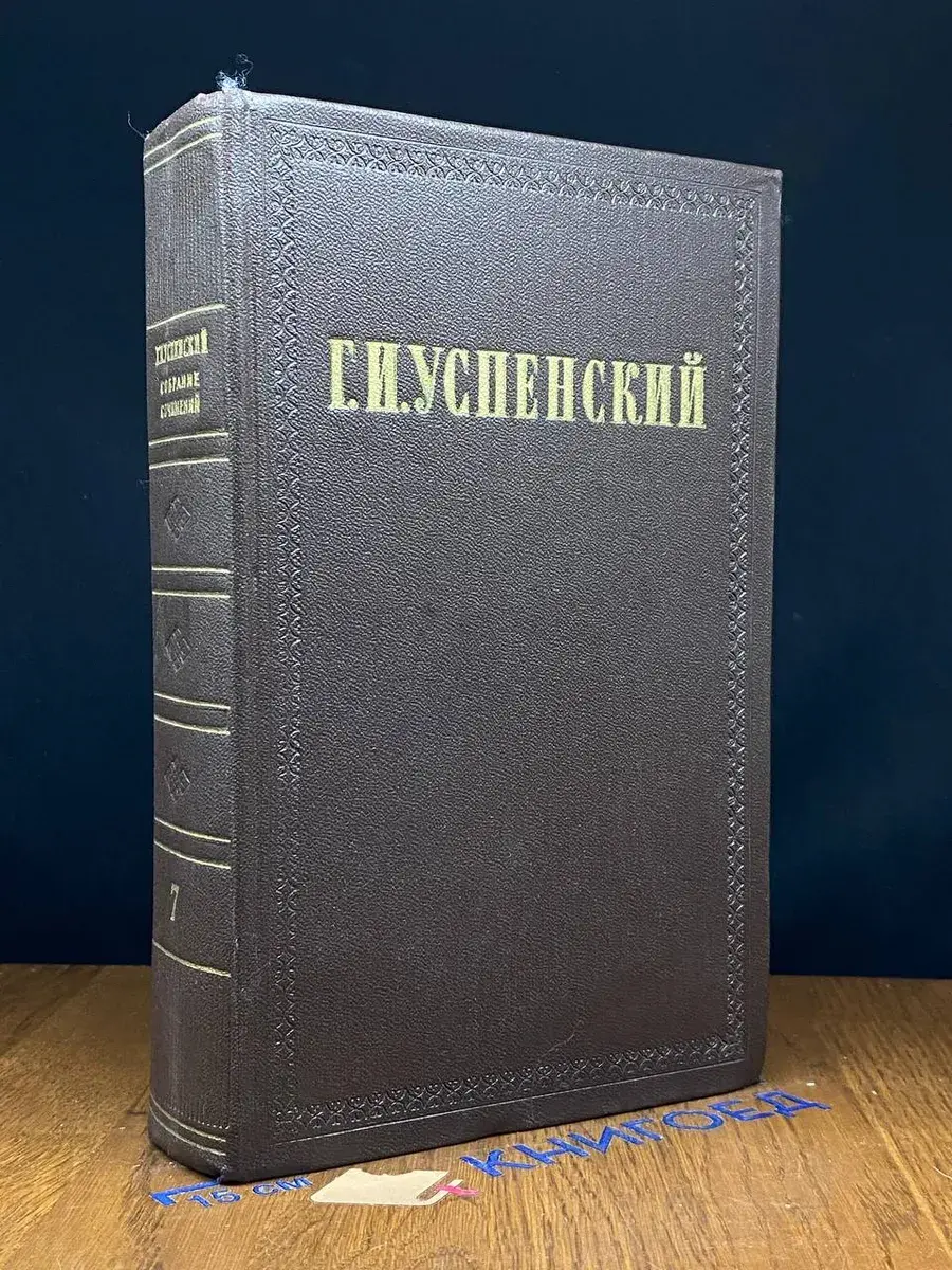 Г. И. Успенский. Собрание сочинений в 9 томах. Том 7