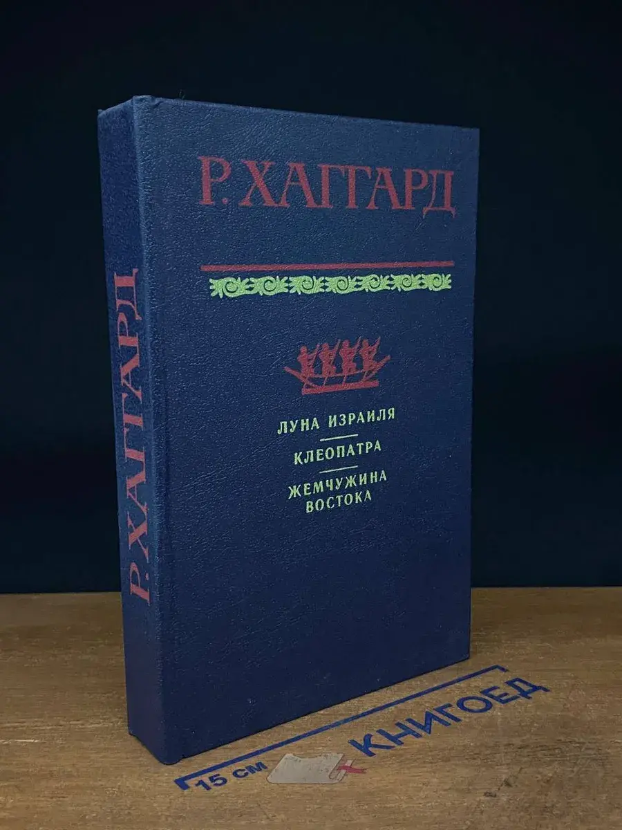 Луна Израиля. Клеопатра. Жемчужина Востока