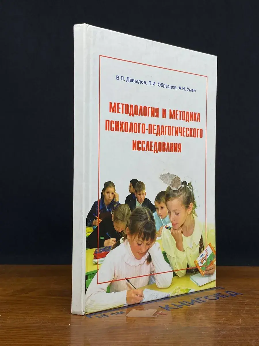 Методология и методика психолого-педагог. исследования
