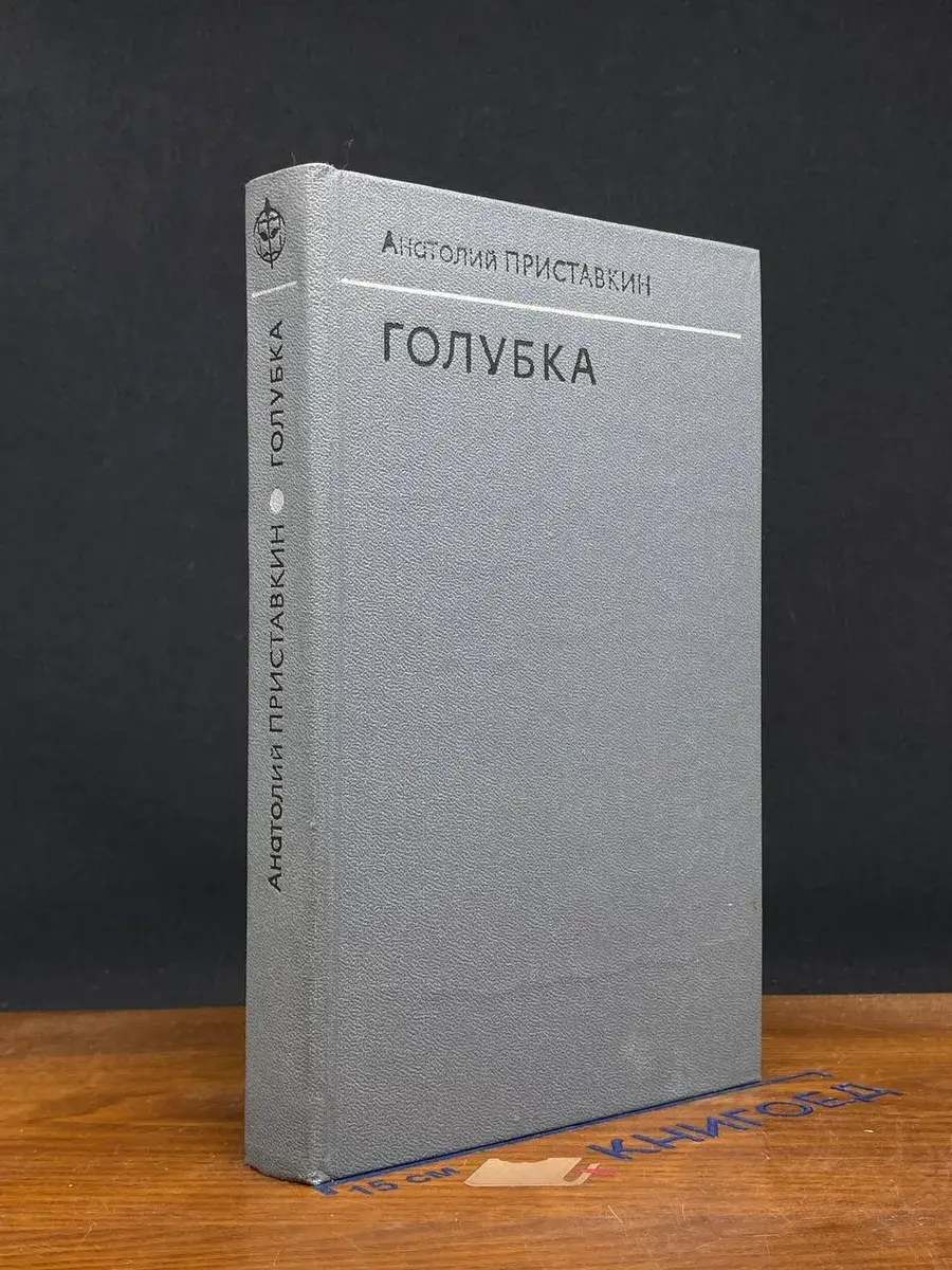 Голубка