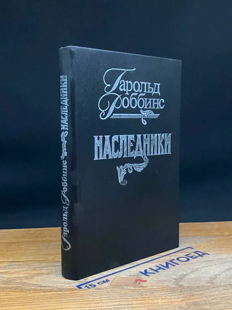 Наследники