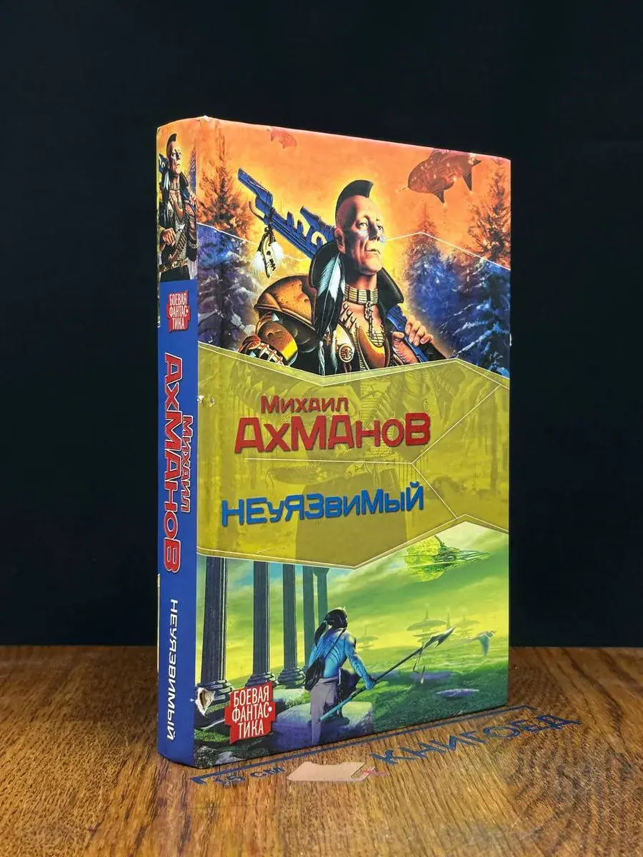 Дженнак Неуязвимый