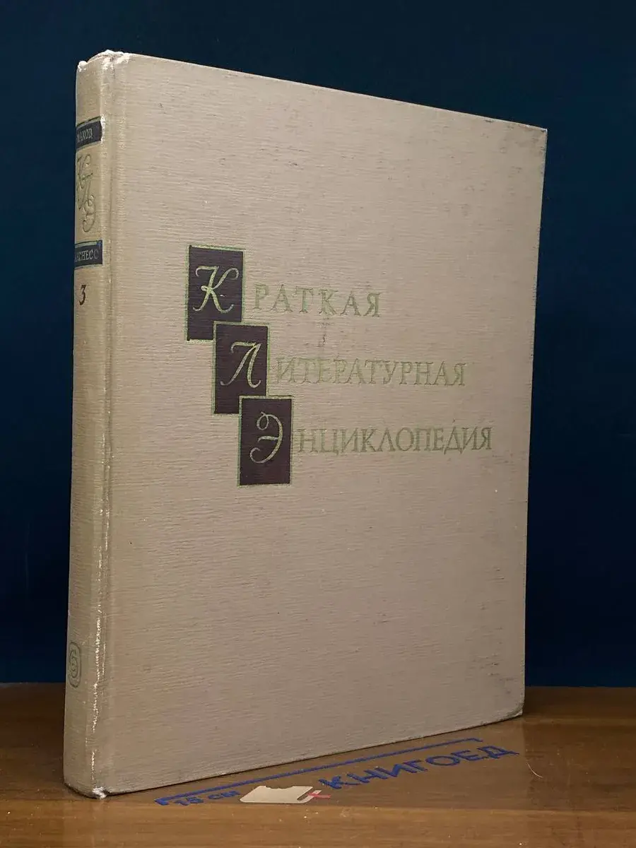Краткая литературная энциклопедия. Том 3