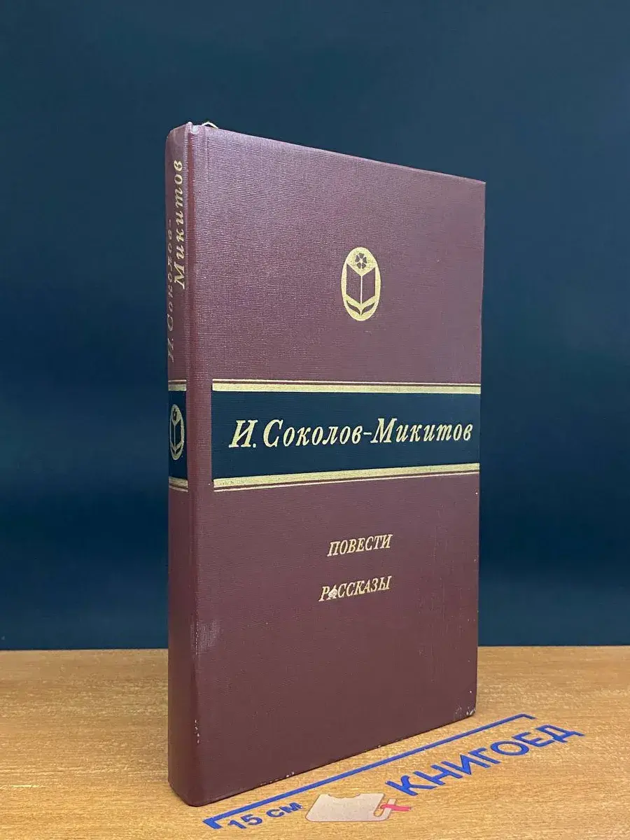 И. С. Соколов-Микитов. Повести. Рассказы