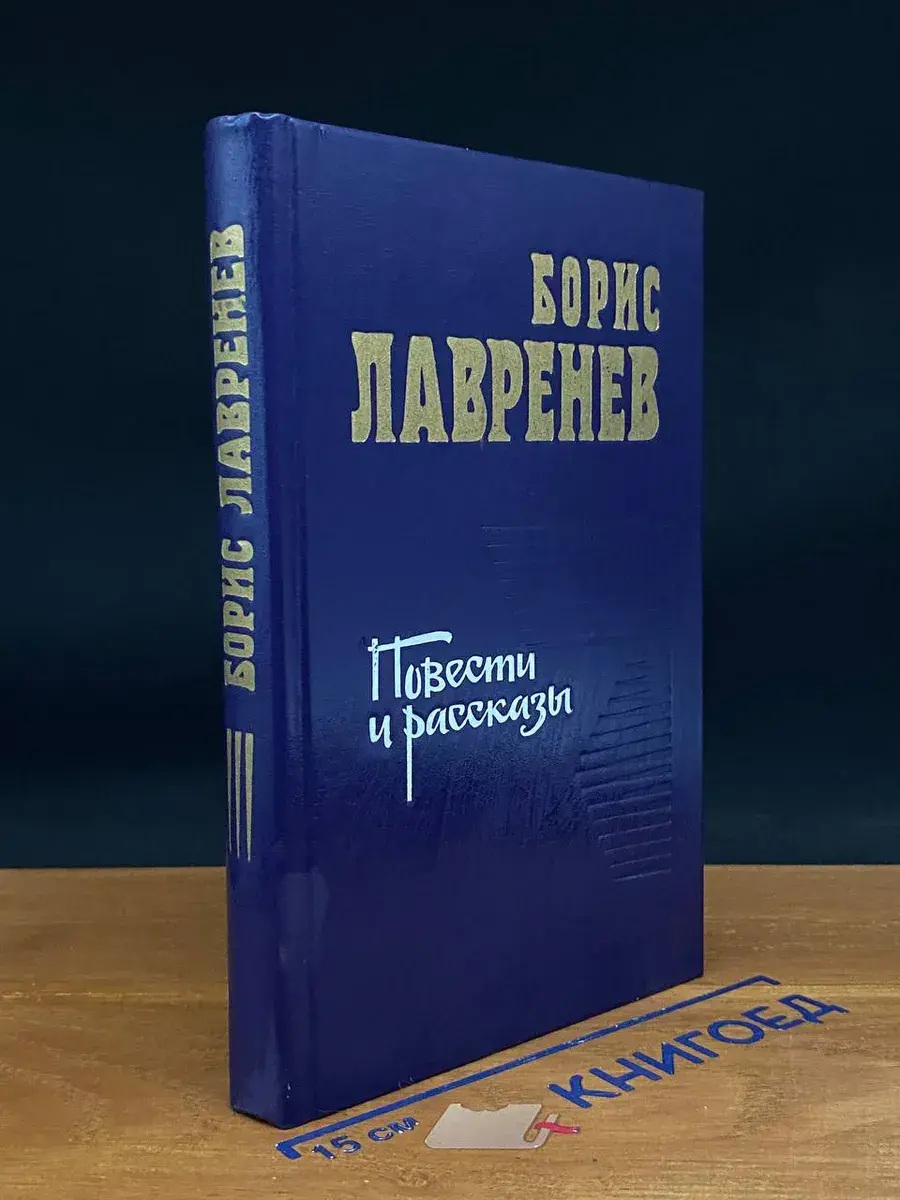 Борис Лавренев. Повести и рассказы
