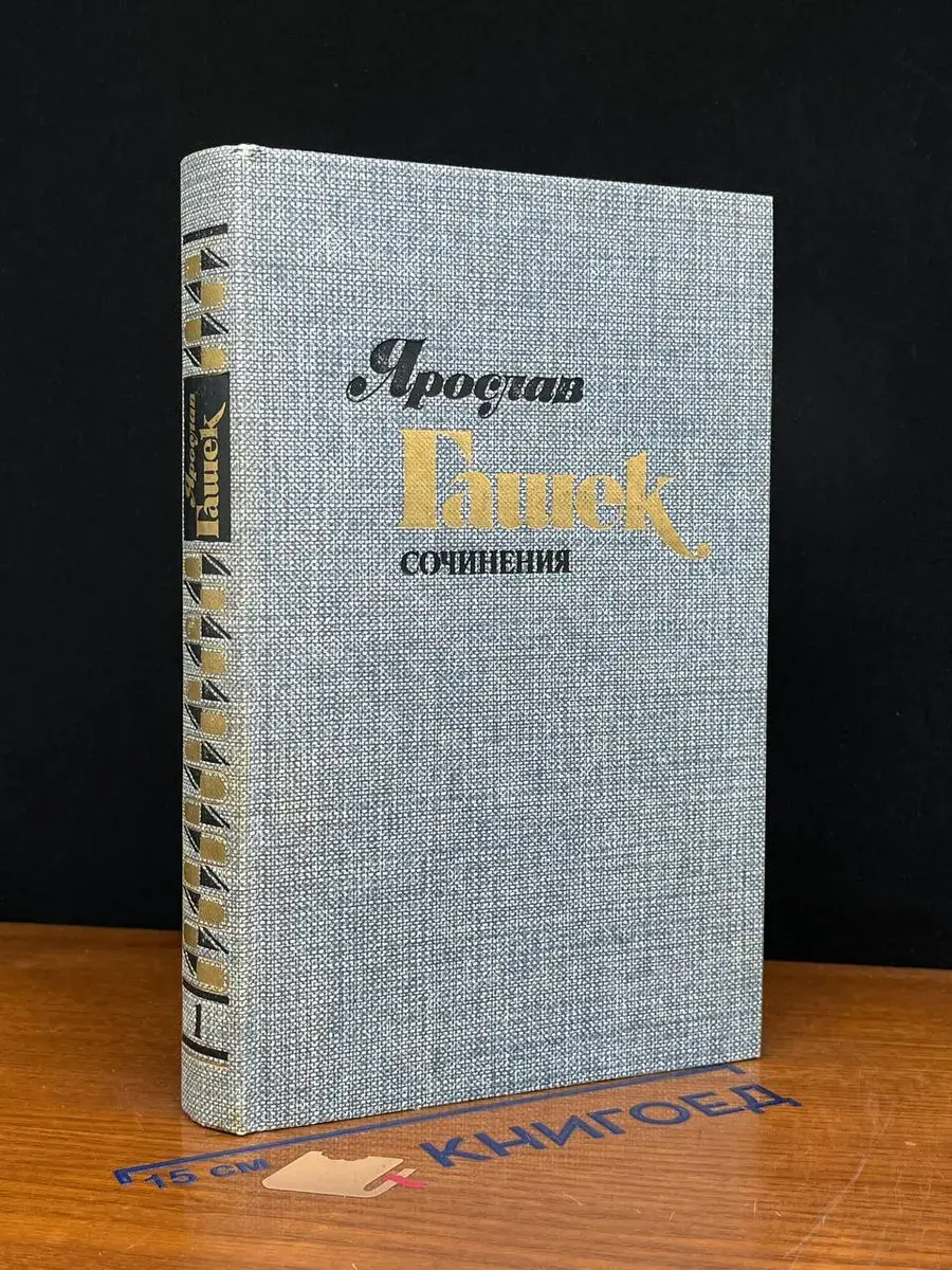 Ярослав Гашек. Сочинения в 4 томах. Том 1