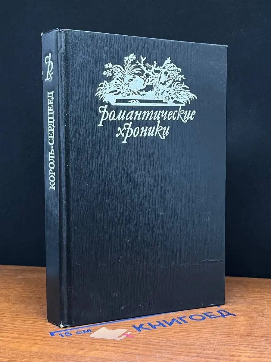Король-сердцеед