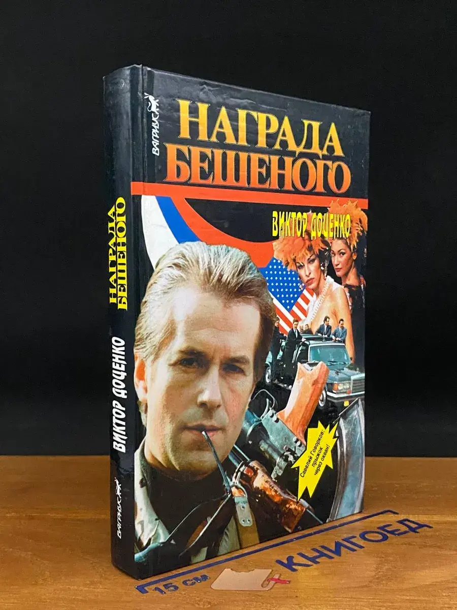 Награда Бешеного