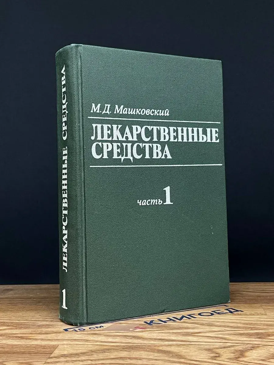 Лекарственные средства. В 2 томах. Том 1