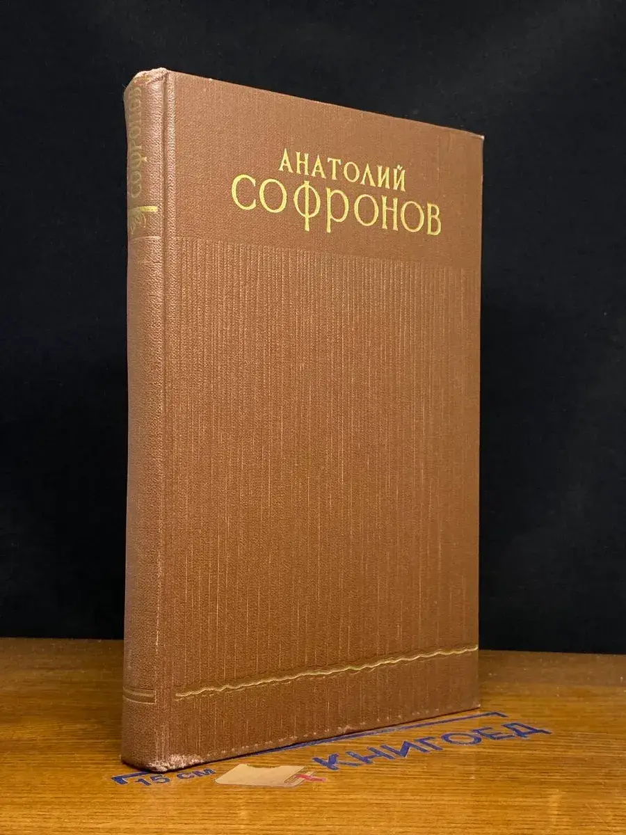 А. Софронов. Избранные произведения в 2 томах. Том 1