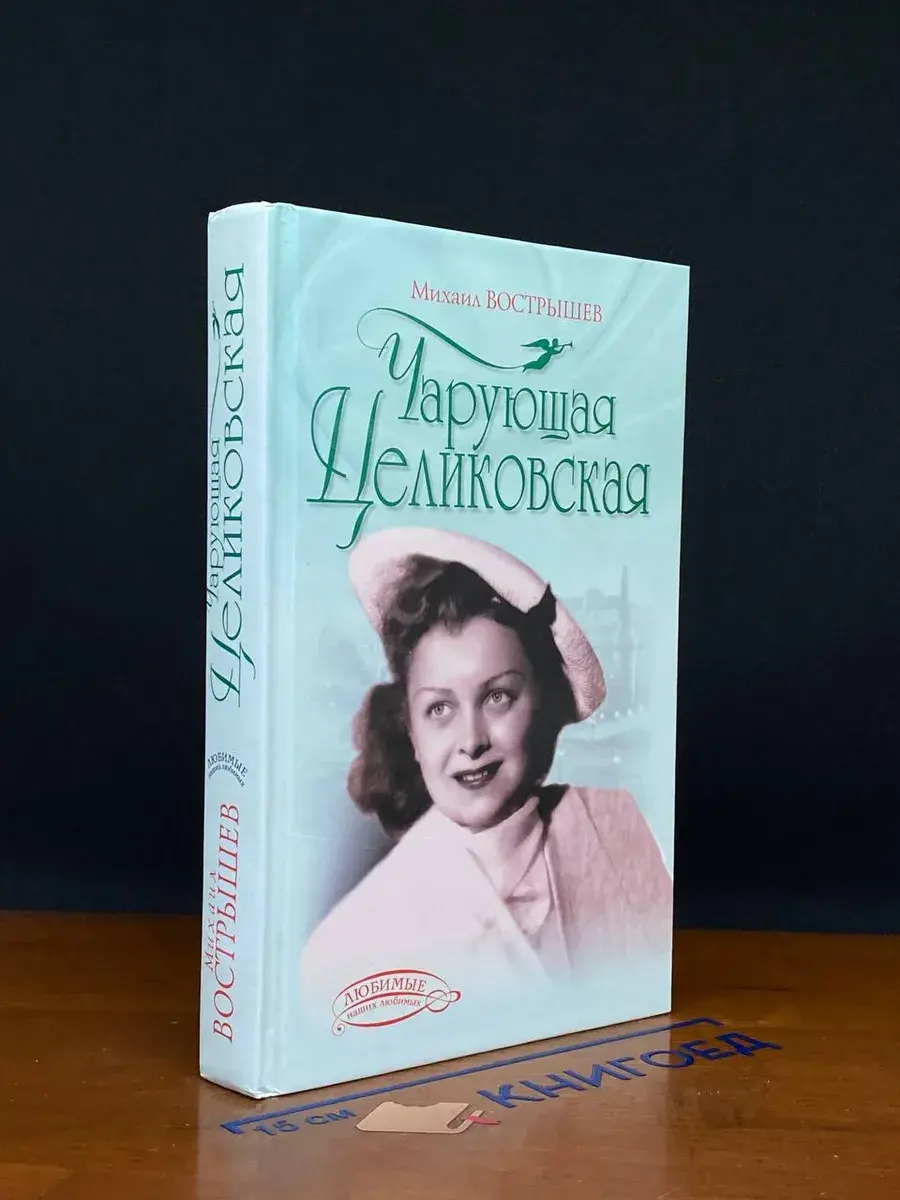 Чарующая Целиковская