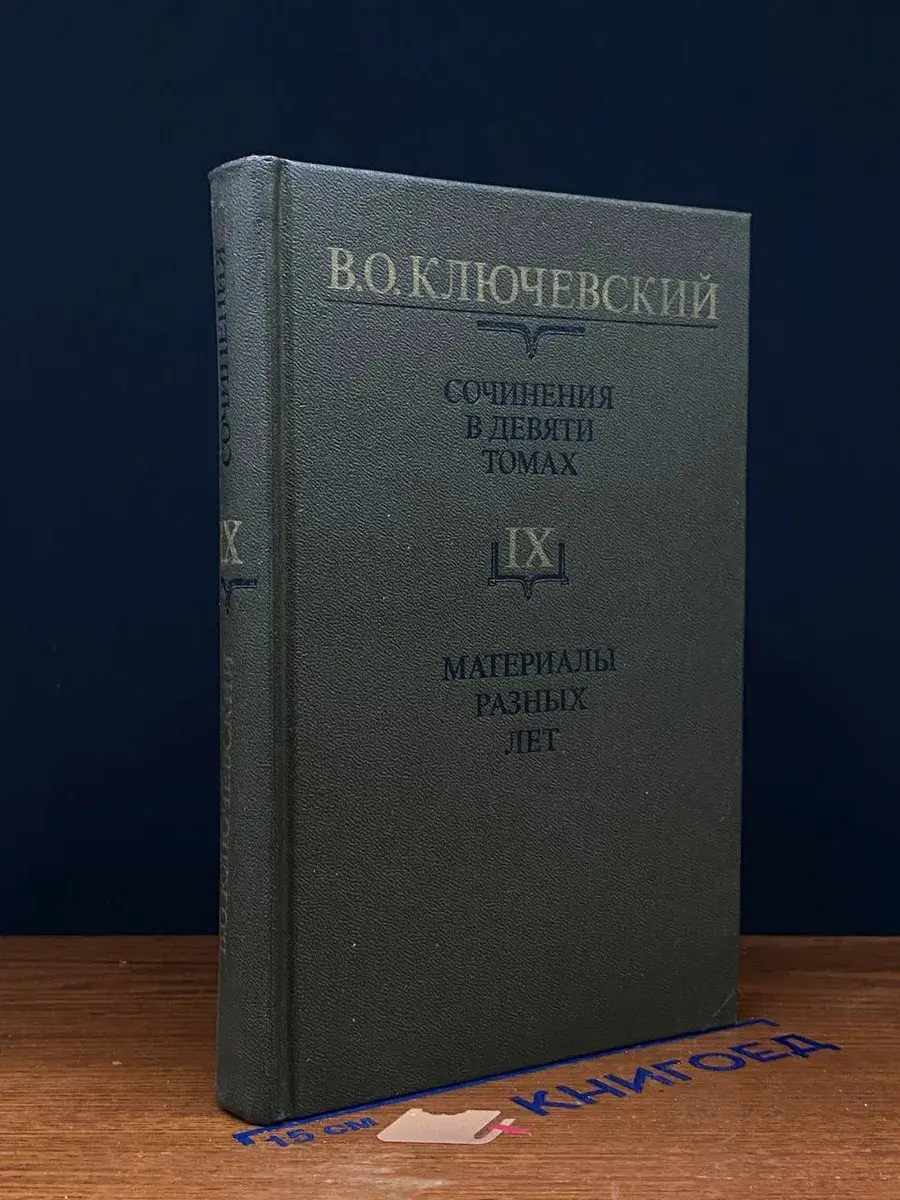 В. О. Ключевский. Сочинения в 9 томах. Том IX