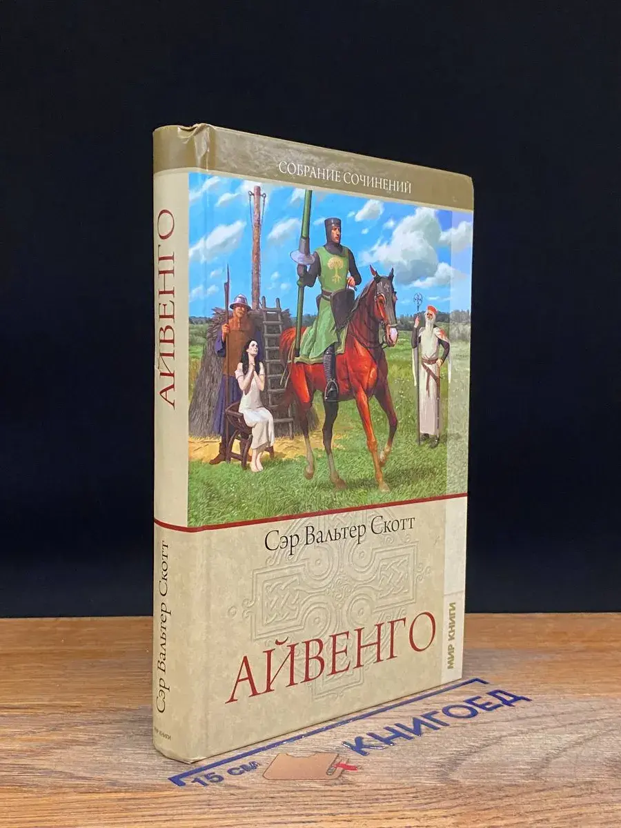 Айвенго