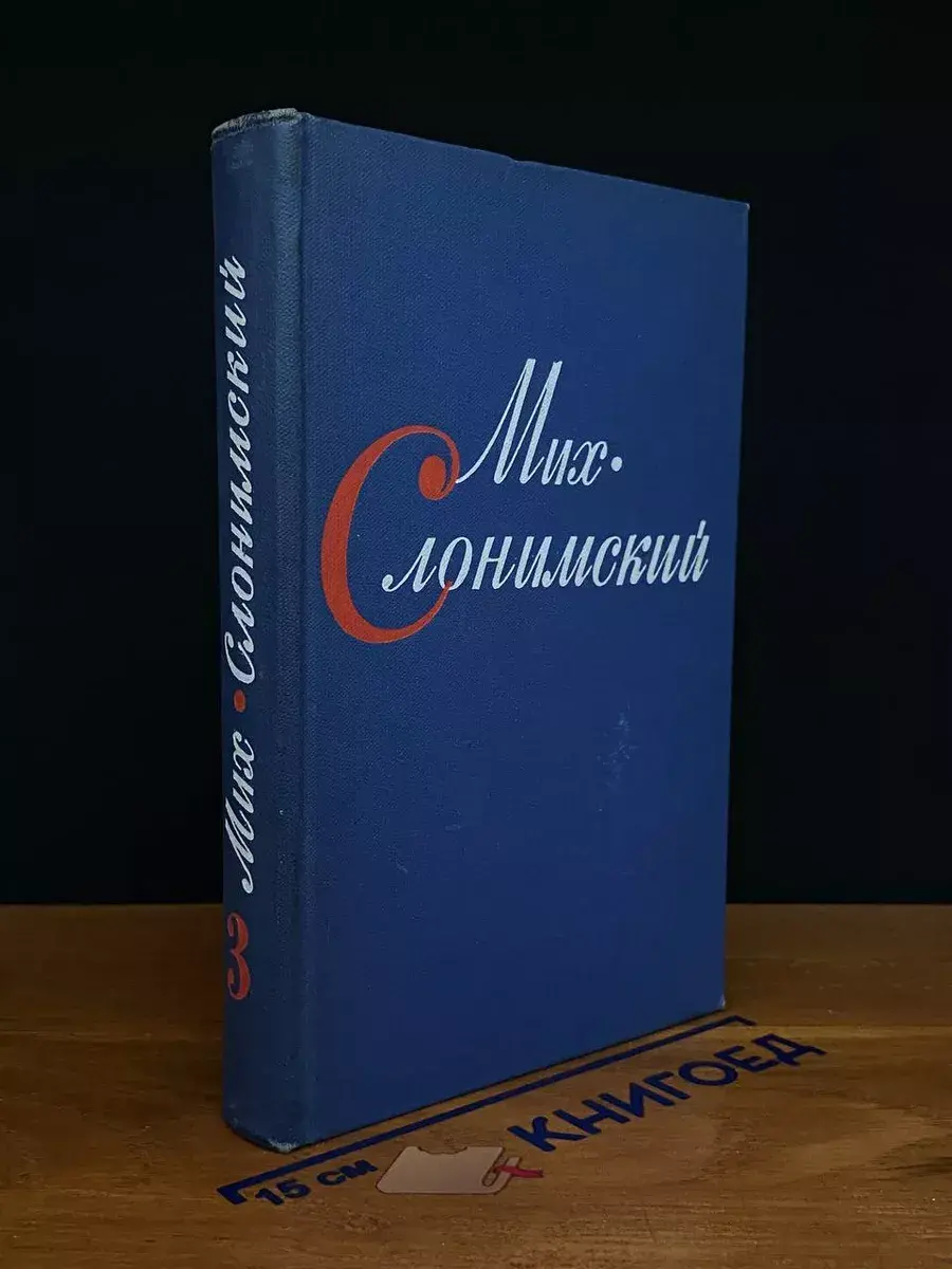 М. Слонимский. Том 3. Инженеры. Верные друзья