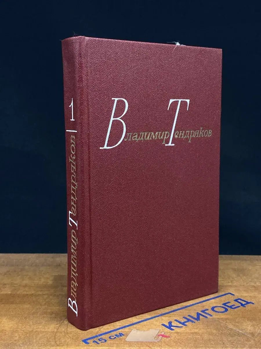 Владимир Тендряков. Собрание сочинений в 4 томах. Том 1