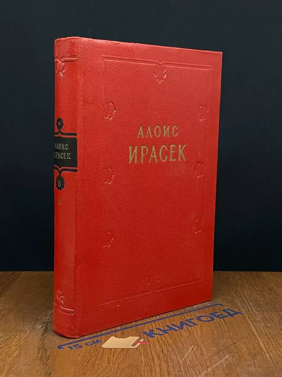 А. Ирасек. Сочинения в 8 тома. Том 6/2