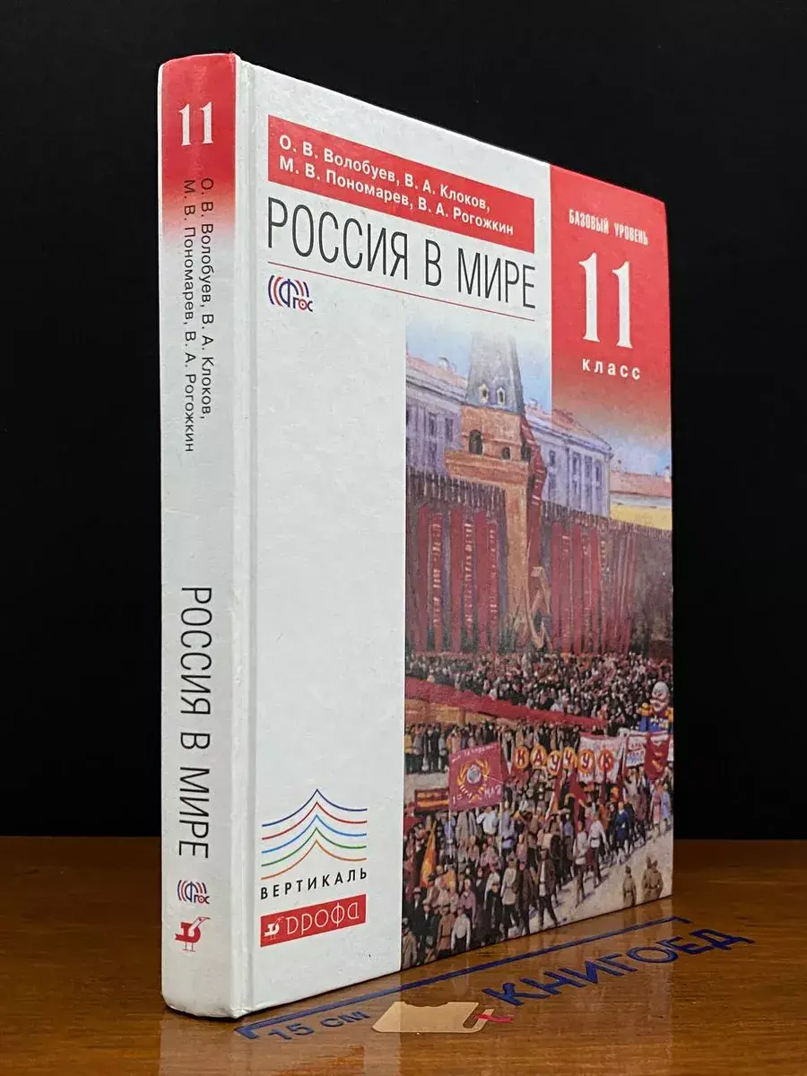 Россия в мире. Базовый уровень. 11 класс. Учебник