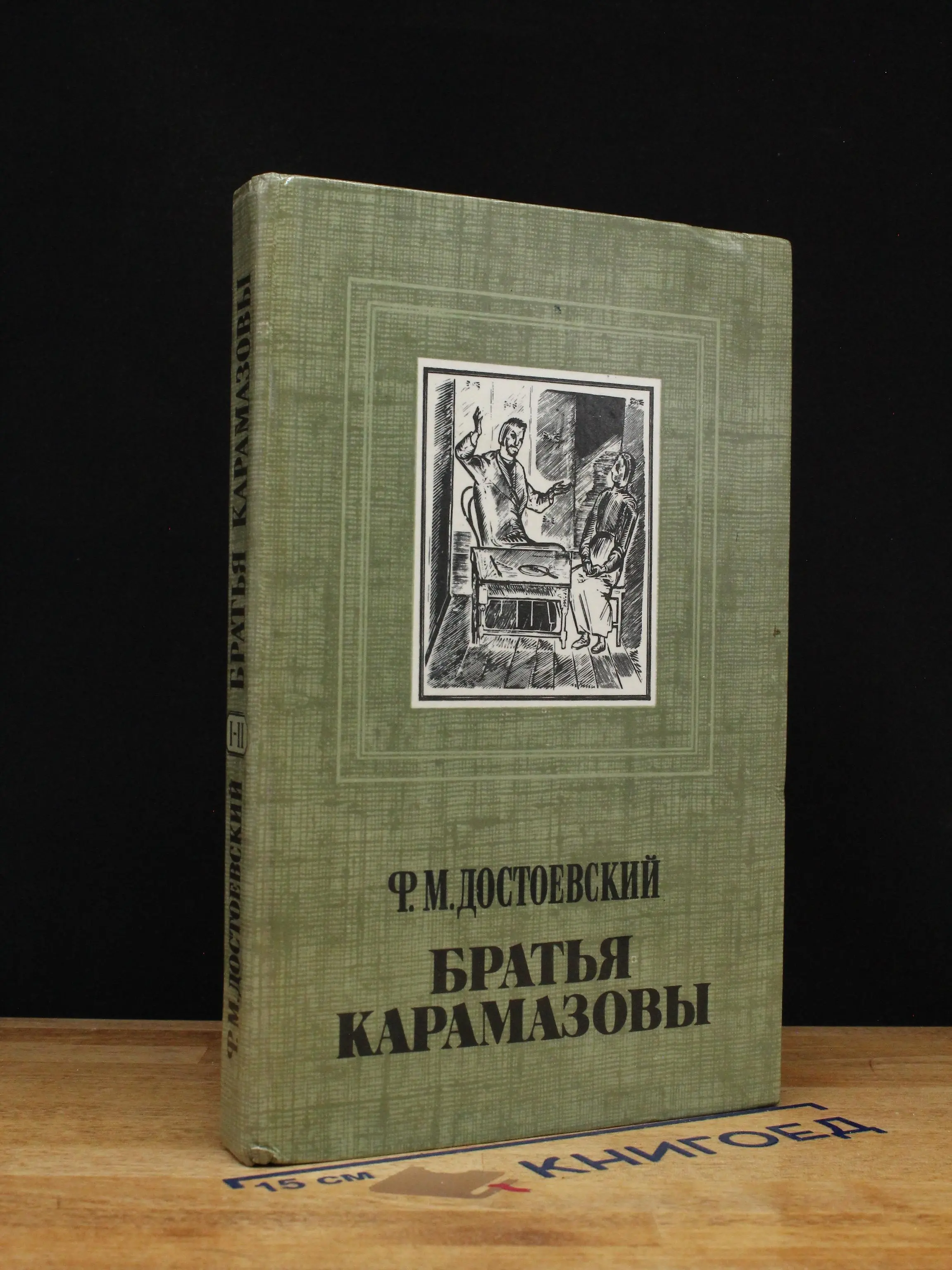 Братья Карамазовы. Части 1-2