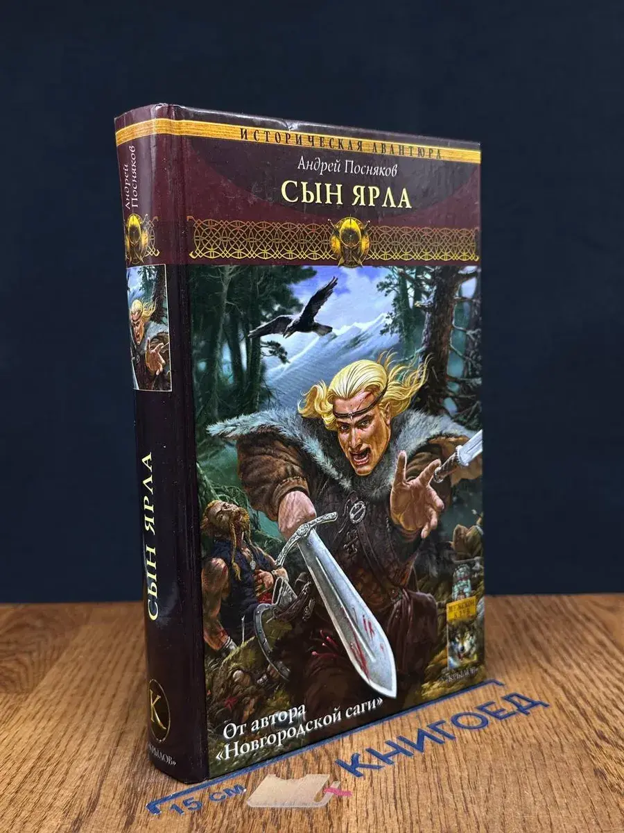 Вещий князь. Книга 1. Сын ярла