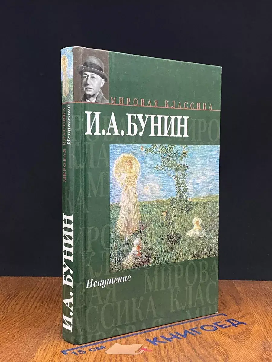 Искушение