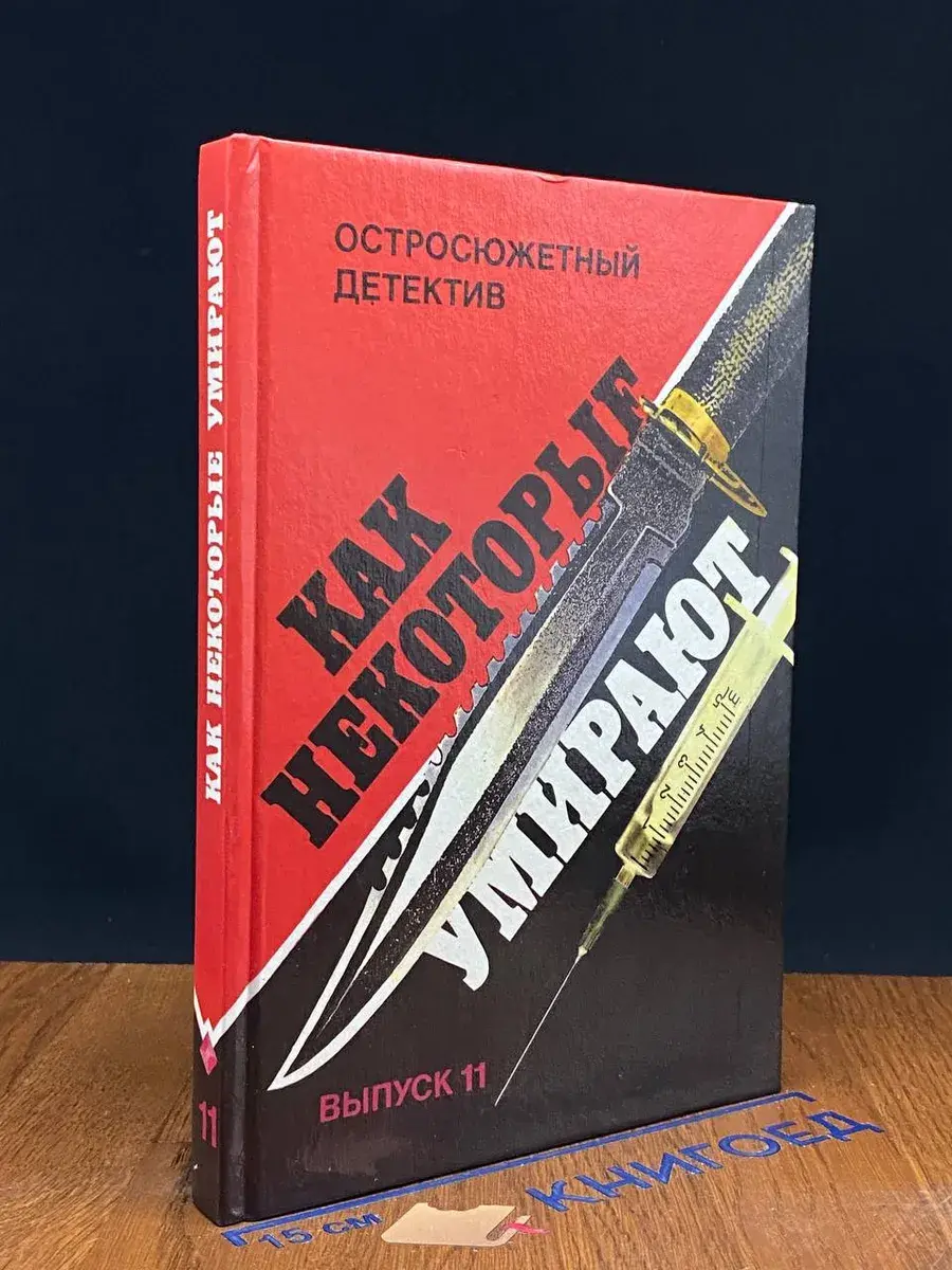 Как некоторые умирают