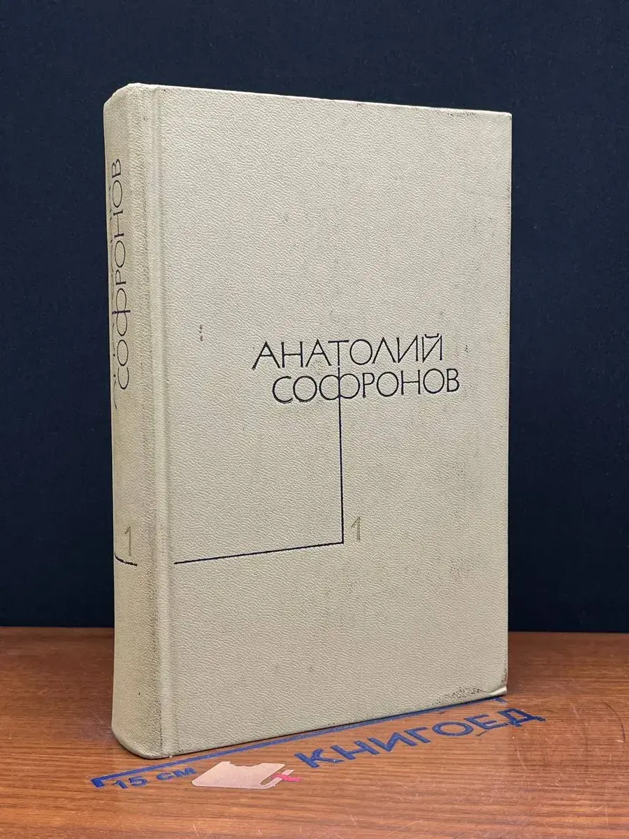 Анатолий Софронов. Собрание сочинений в 5 томах. Том 1