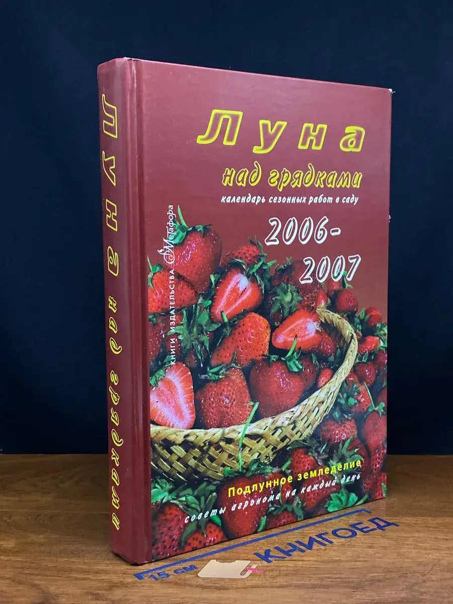 Луна над грядками. Календарь сезонных работ в саду 2006-2007