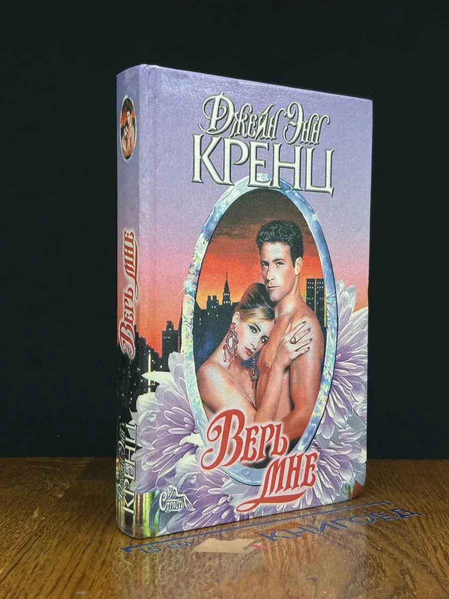 Верь мне