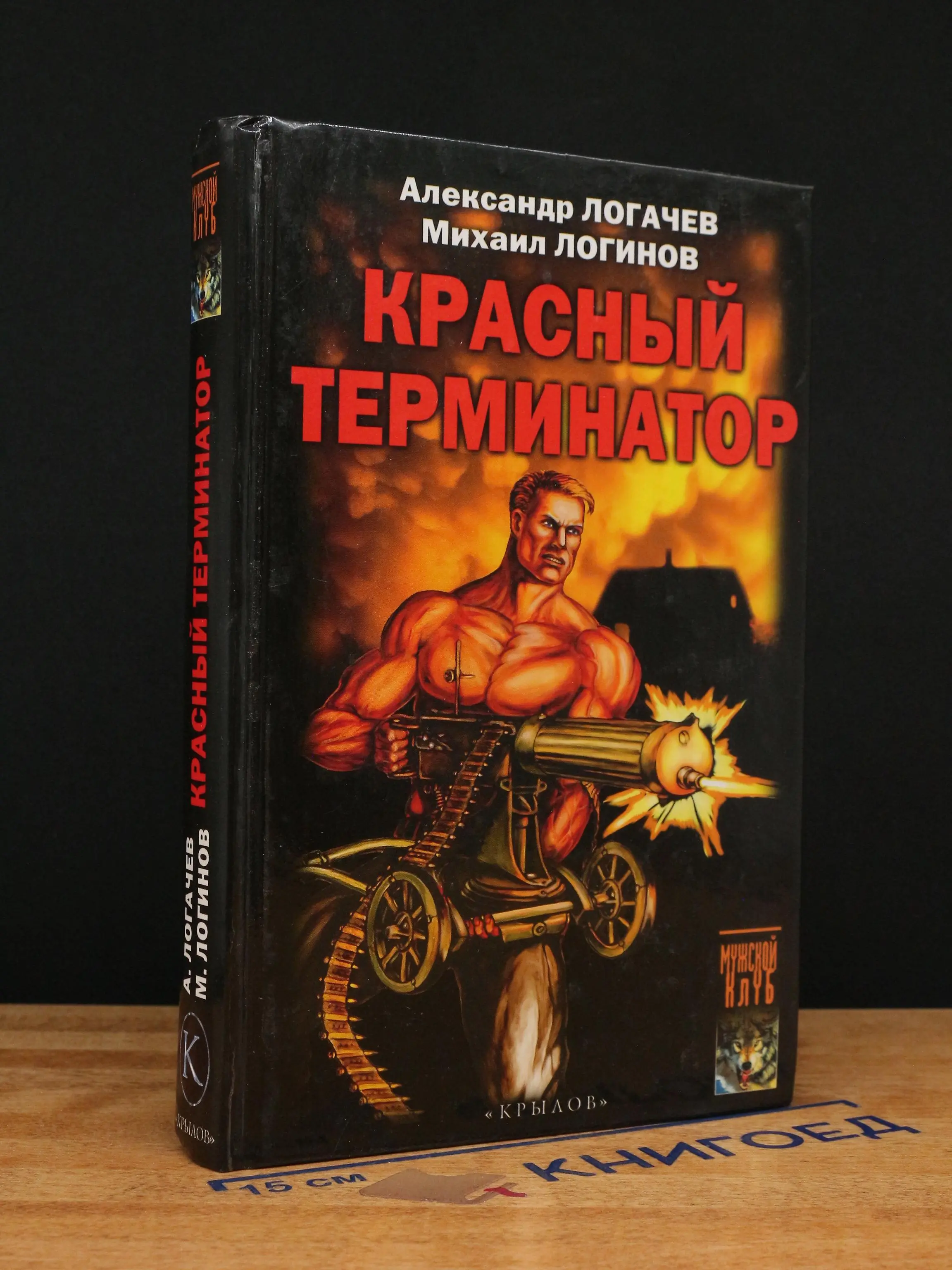 Красный терминатор. Дорога как судьба