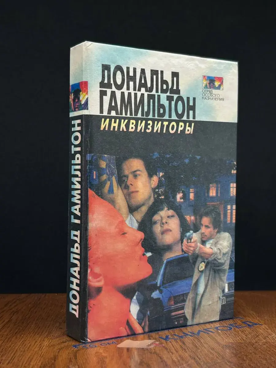 Инквизиторы. Диверсанты