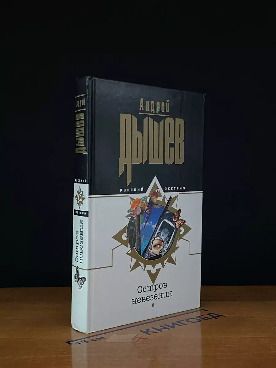 Остров невезения